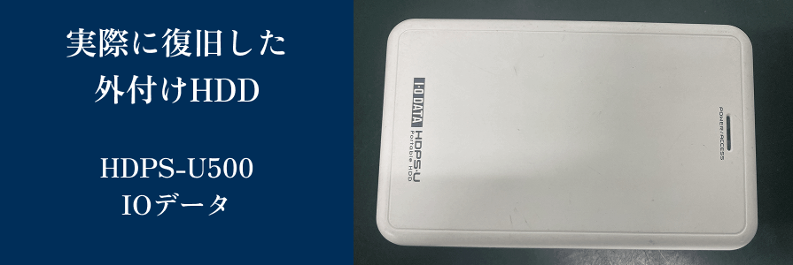 実際に復旧したHDPS-U500
