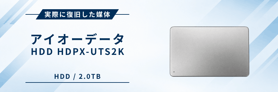 実際に復旧したIOデータ製外付けHDD HDPX-UTS2K