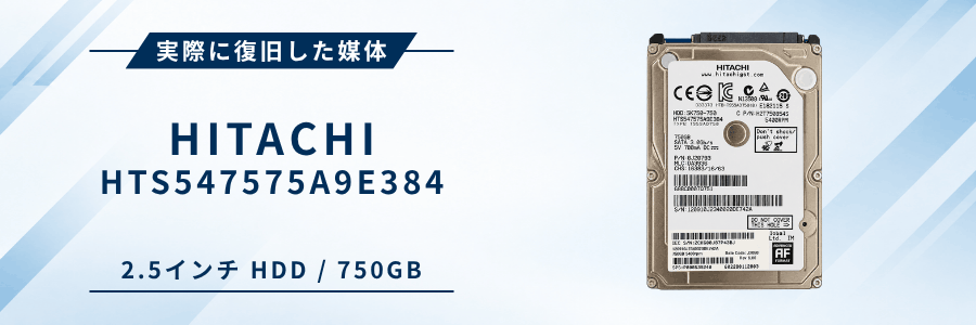 実際に復旧したHITACHI HTS547575A9E384 2.5インチHDD