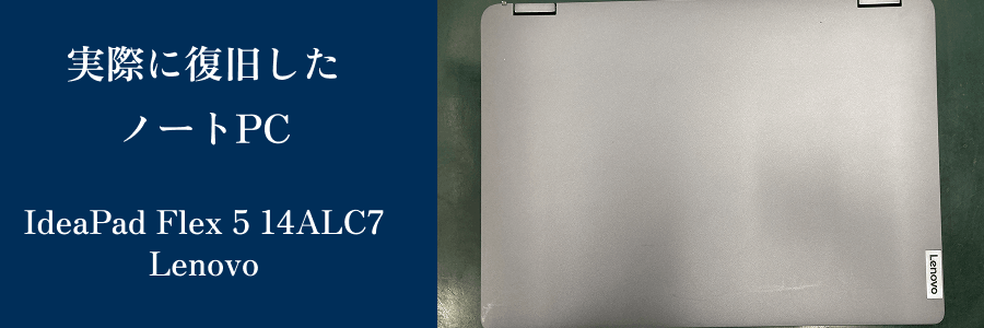 実際に復旧したIdeaPad Flex 5 14ALC7