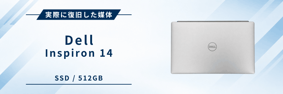 実際に復旧したDell製ノートPC Inspiron 14