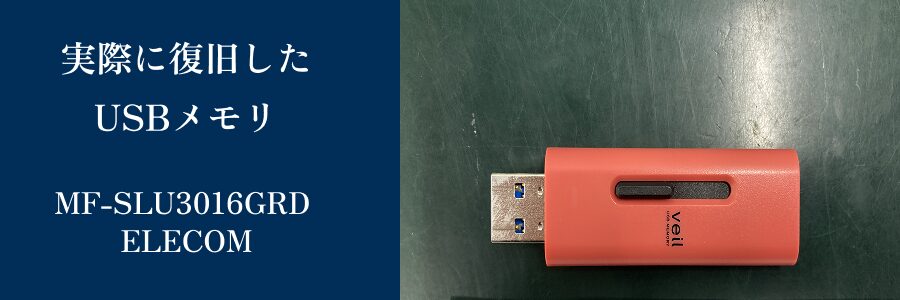 実際に復旧したMF-SLU3016GRD
