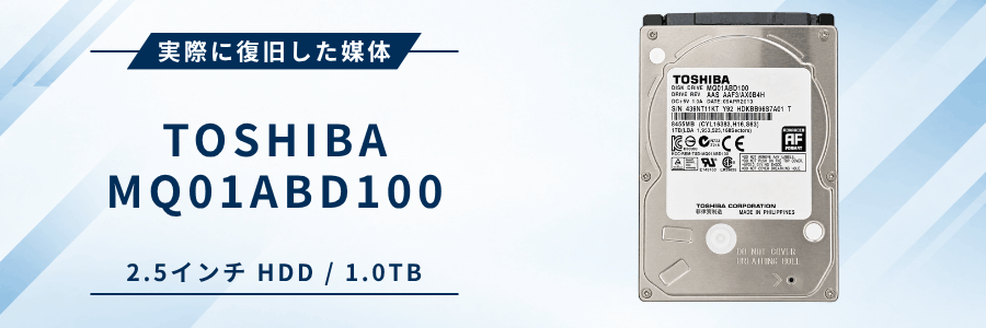 実際に復旧したTOSHIBA MQ01ABD100 2.5インチHDD