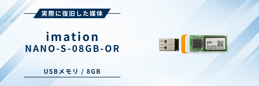 実際に復旧したimation Nano-S 8GB USBメモリ