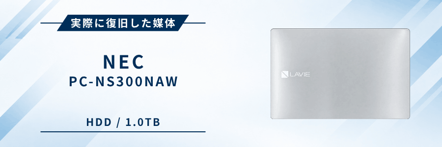 実際に復旧したNEC製ノートPC PC-NS300NAW