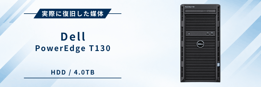 実際に復旧したDell製サーバー PowerEdge T130