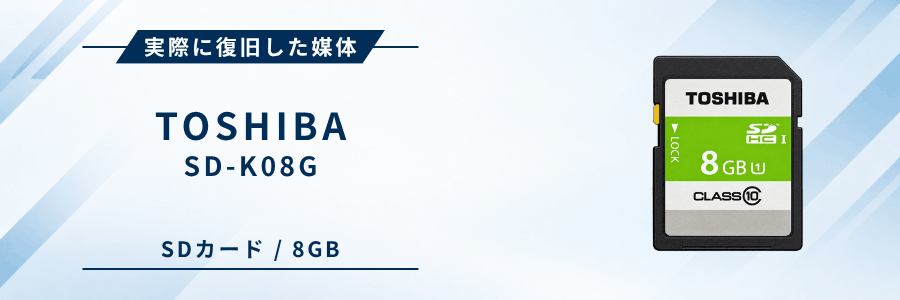 実際に復旧したTOSHIBA SD-K08G SDカード