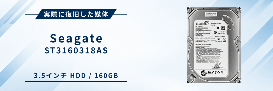 実際に復旧したSeagate ST3160318AS 3.5インチHDD