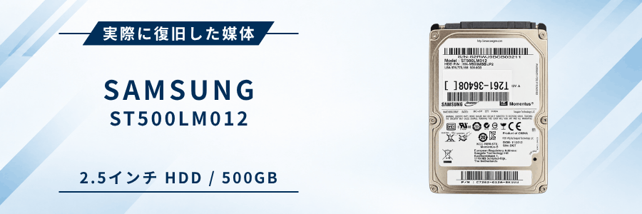 実際に復旧したSAMSUNG ST500LM012 2.5インチHDD
