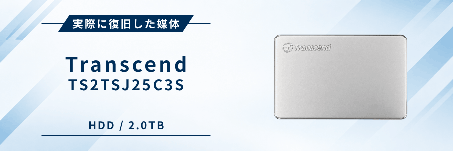 実際に復旧したTranscend製外付けHDD TS2TSJ25C3S