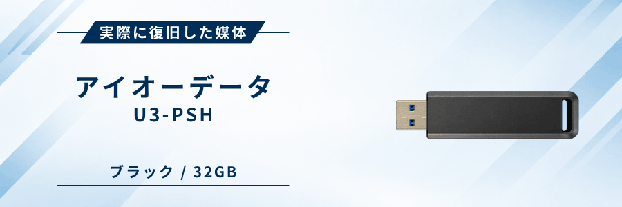 実際に復旧したIOデータ製ノック式USBメモリ U3-PSHシリーズ