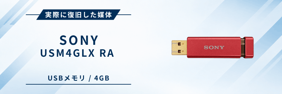 実際に復旧したSONY USM4GLX RA USBメモリ