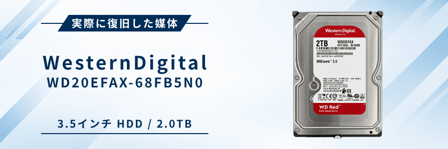 実際に復旧したWesternDigital WD20EFAX-68FB5N0 3.5インチHDD