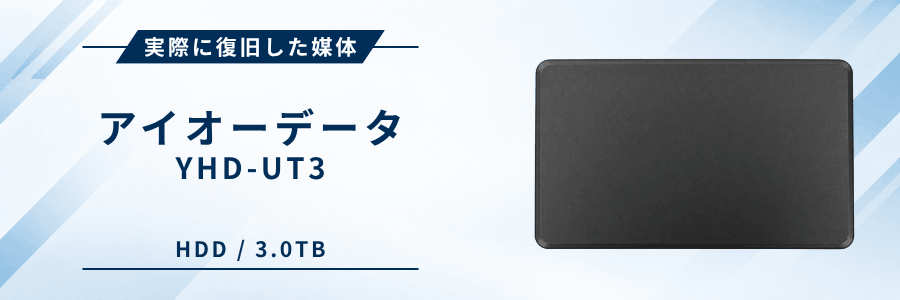 実際に復旧したIOデータ製外付けHDD YHD-UT3