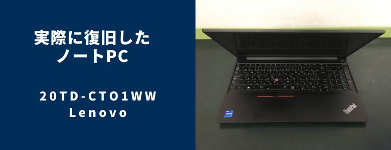 復旧した20TD-CTO1WW