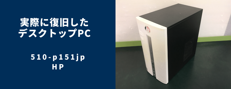 復旧した510-p151jp