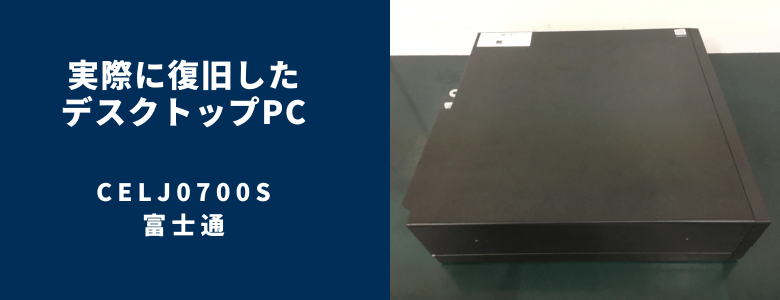 復旧したCELJ0700S