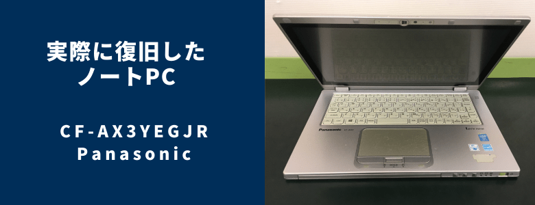 復旧したCF-AX3YEGJR
