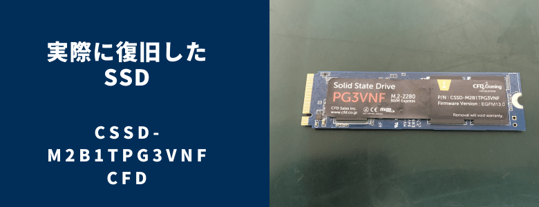 復旧したCSSD-M2B1TPG3VNF