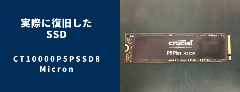復旧したCT10000P5PSSD8
