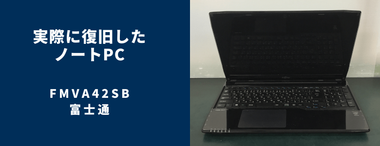 復旧したFMVA42SB
