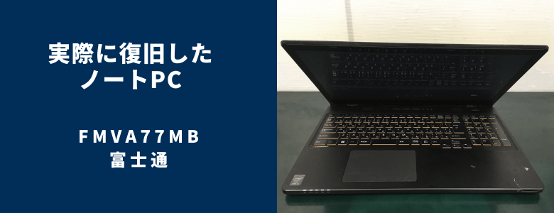 復旧したFMVA77MB