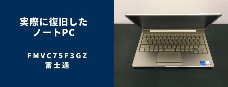 復旧したFMVC75F3GZ