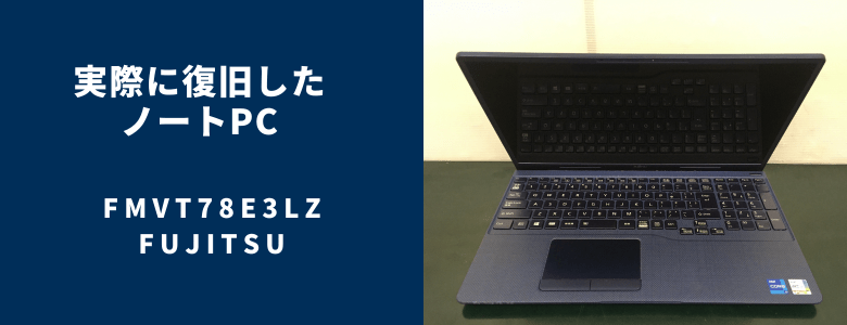復旧したFMVT78E3LZ
