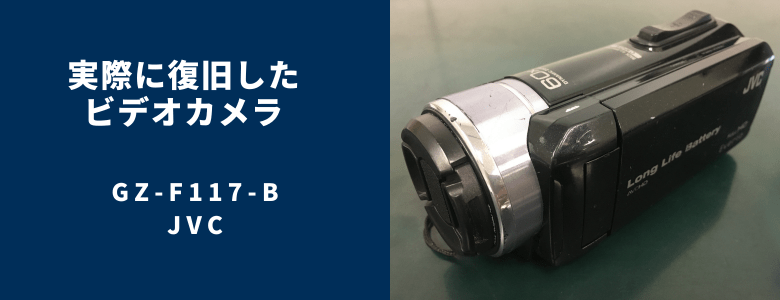 復旧したGZ-F117-B