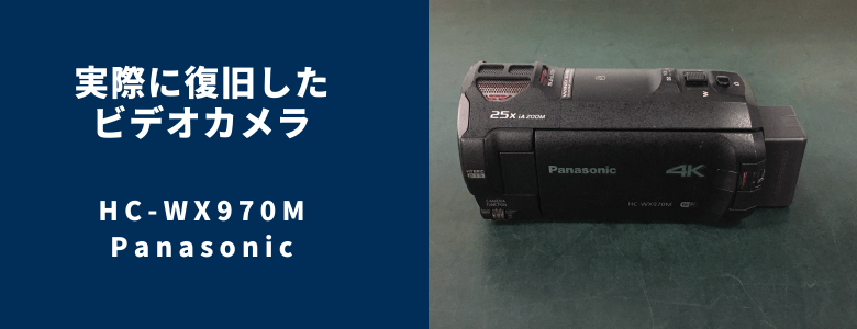復旧したHC-WX970M