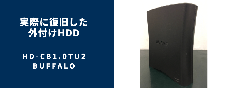 復旧したHD-CB1.0TU2