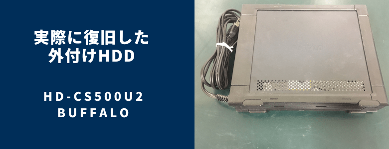 復旧したHD-CS500U2