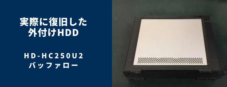 復旧したHD-HC250U2