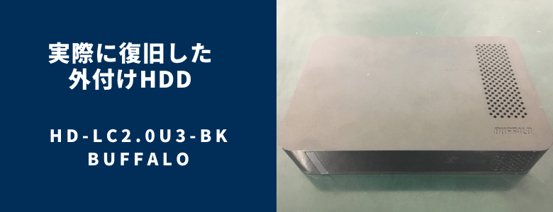 復旧したHD-LC2.0U3-BK