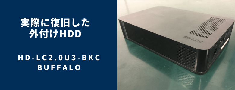 復旧したHD-LC2.0U3-BKC
