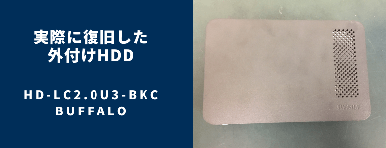 復旧したHD-LC2.0U3-BKC