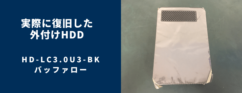 復旧したHD-LC3.0U3-BK