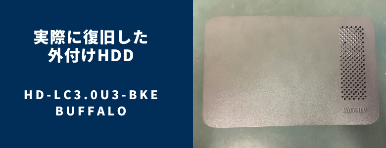 復旧したHD-LC3.0U3-BKE