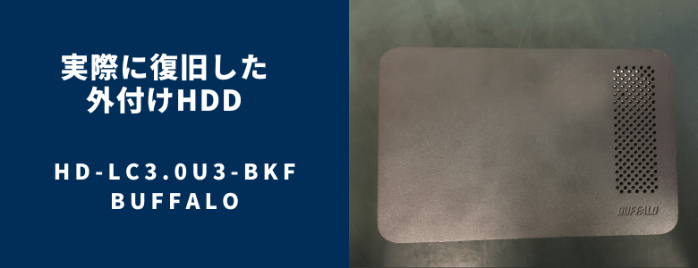 復旧したHD-LC3.0U3-BKF