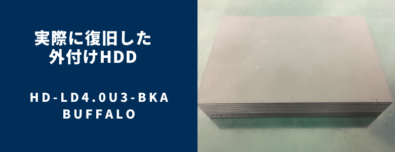 復旧したHD-LD4.0U3-BKA
