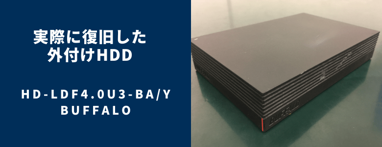 復旧したHD-LDF4.0U3-BAY