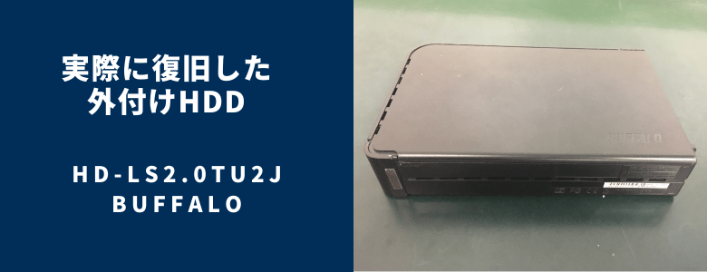 復旧したHD-LS2.0TU2J