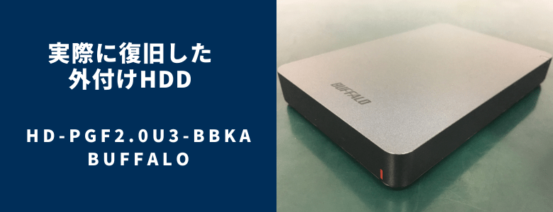 復旧したHD-PGF2.0U3-BBKA