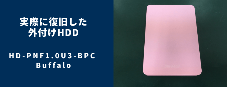 復旧したHD-PNF1.0U3-BPC