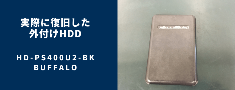 復旧したHD-PS400U2-BK