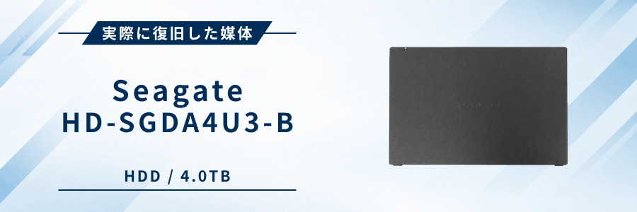 実際に復旧したSeagate HD-SGDA4U3-B