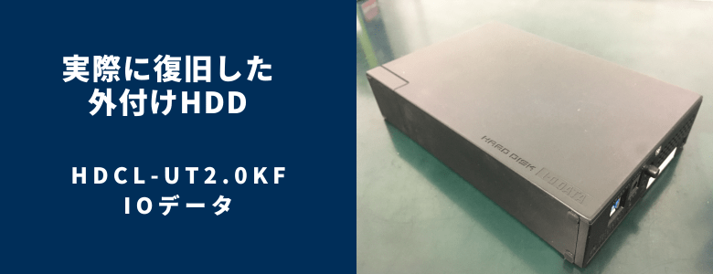 復旧したHDCL-UT2.0KF