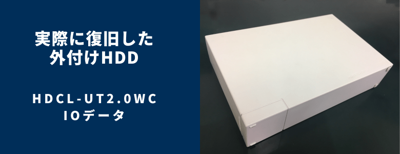 復旧したHDCL-UT2.0WC