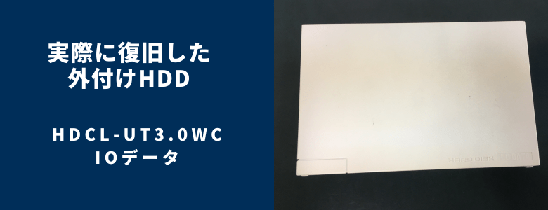 復旧したHDCL-UT3.0WC