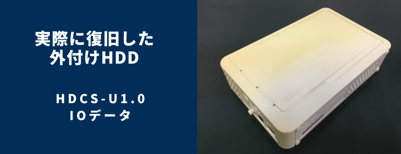 復旧したHDCS-U1.0
